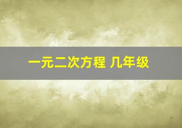 一元二次方程 几年级